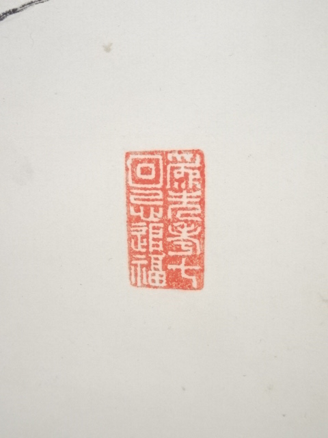 道具 ] - 道具 昭和9（1934）年 坂田脩軒筆 白衣観音 肉筆紙本掛軸（共